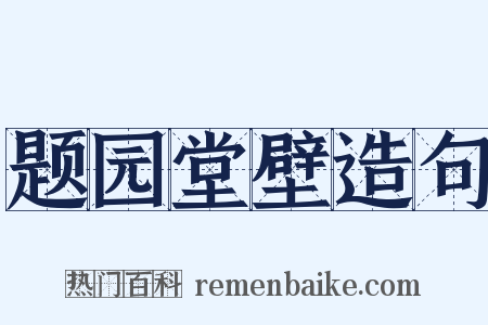 题园堂壁造句是什么意思的图片